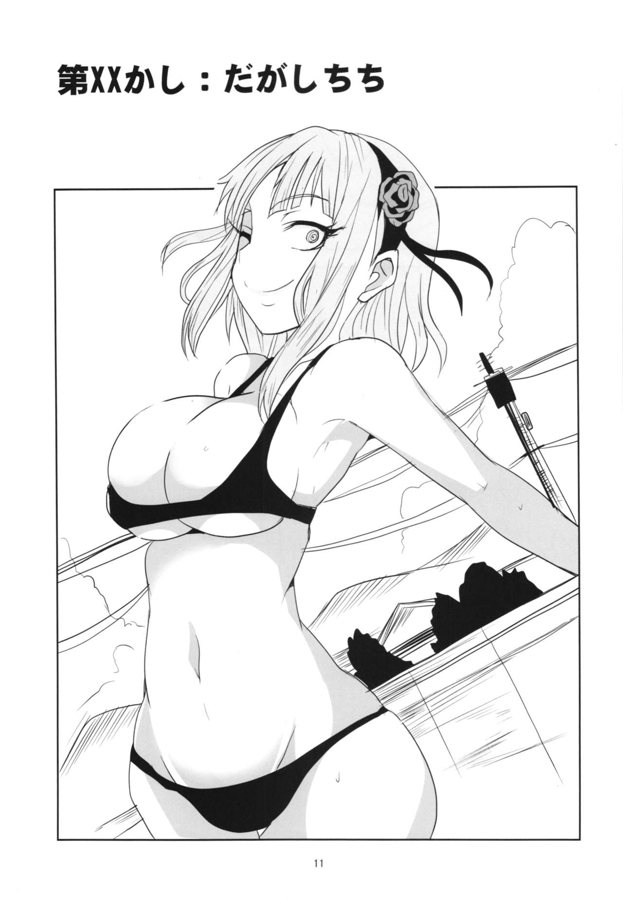 Dagashi Chichi Soushuuhen page 11 full
