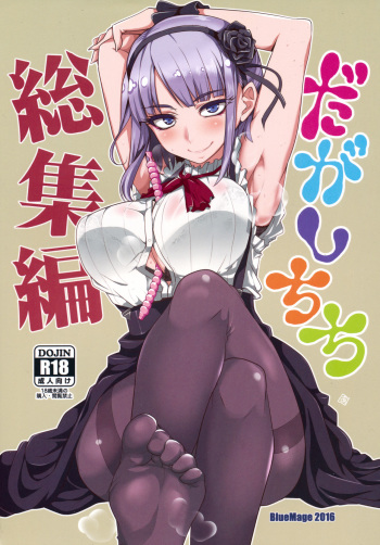 (C90) [BlueMage (Aoi Manabu)]  Dagashi Chichi Soushuuhen (Dagashi Kashi) cover