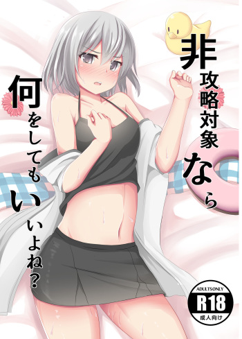 非攻略対象なら何をしてもいいよね+コピー本 cover