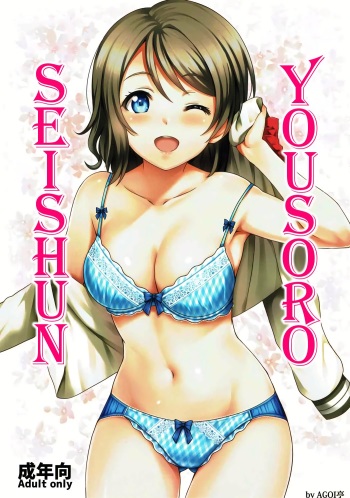 (C91) [AGOITEI (Sankuro)] Seishun Yousoro (Love Live! Sunshine!!) [English] [STTS] cover