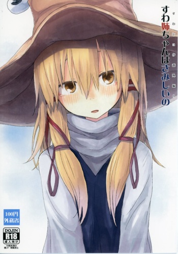 [100yenMoFA (Mirino)] Suwa Shota Bangaihen 9 Suwa Nee-chan wa Samishii no (Touhou Project) [Digital] cover