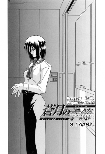 [Sanbun Kyoden] Sougetsu no Kisetsu | Сезон бледной луны Ch. 3 [Russian] [Aellen & Toxify] [Decensored] cover