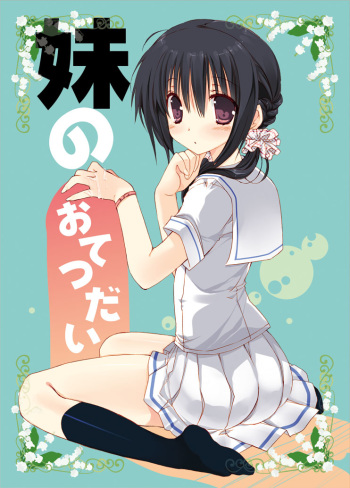 [Takanaedoko (Takanae Kyourin)] Imouto no Otetsudai [Digital] cover
