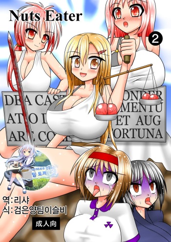 [MITEGURA (Kurosaki Bunta)] Nuts Eater 2 [Korean] [팀 토끼] [Digital] cover