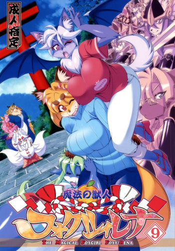 (Kemoket 5) [Sweet Taste (Amakuchi)] Mahou no Juujin Foxy Rena 9 [English] [Maipantsu] cover