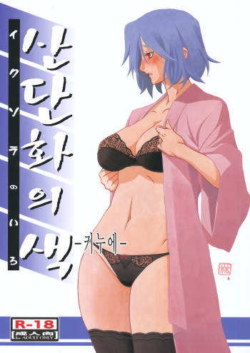 (C83) [Sankaku Apron (Sanbun Kyoden, Umu Rahi)] Ixora no Iro -Kinue- [Korean] cover