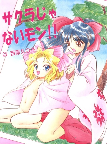 (C52) [Jushoku to Sono Ichimi (Various)] Sakura Janai Mon! Character Voice Nishihara Kumiko (Sakura Wars, Hyper Police, Card Captor Sakura) cover