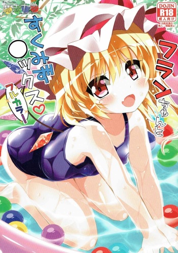 (Reitaisai 14) [Mahou Rikigaku (Miwatari Renge)] Flan-chan to Sukumizu Sex! Full Color (Touhou Project) cover