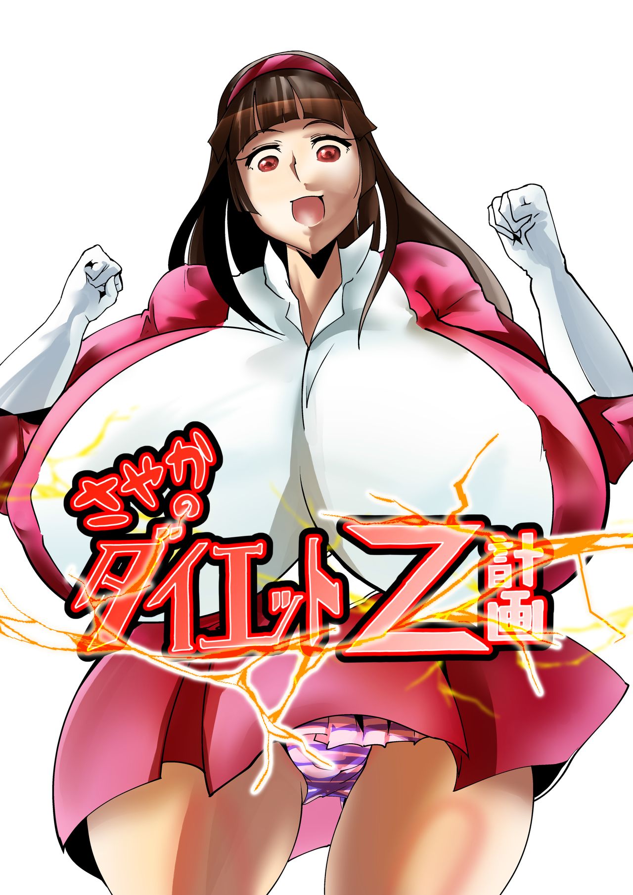 Sayaka no Diet Z Keikaku page 1 full