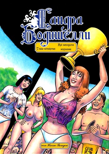 [Harm Bengen] SANDRA BODYSHELLY - ch.4 [RUS] cover