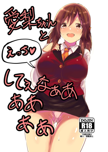 (Utahime Teien 12) [Shuuchuugouu Keihou (Owahu)] Airi-chan to Ecchi Shitee naaaaaaa (THE IDOLM@STER CINDERELLA GIRLS) cover