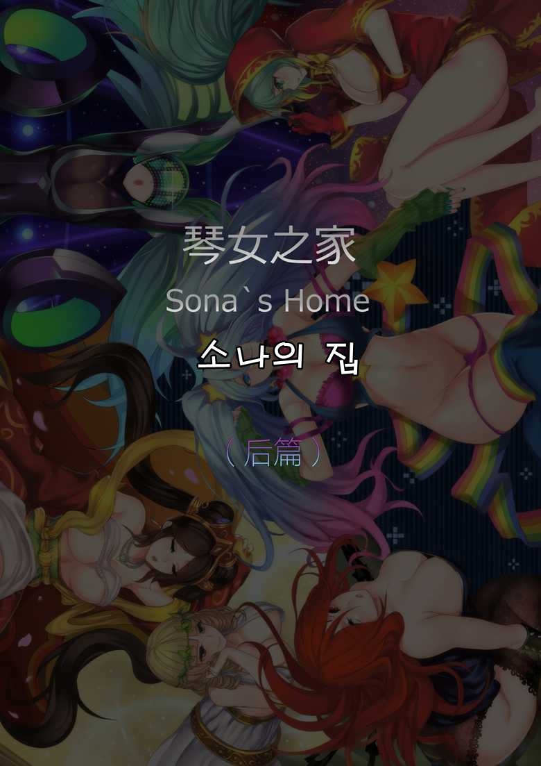 Sona's Home Second Part page 1 full