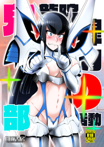 [Hakueki Shobou (A-Teru Haito)] Kiryuuin Satsuki no Bukatsudou (Kill la Kill) [Digital] cover