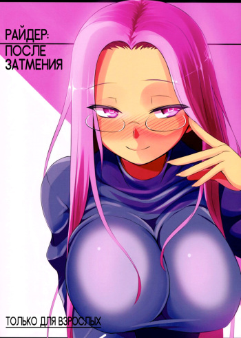 (C83) [B.B.T.T. (Yamamoto Zenzen)] RIDER:BEYOND ECLIPSE | Райдер: после затмения (Fate/hollow ataraxia) [Russian] cover