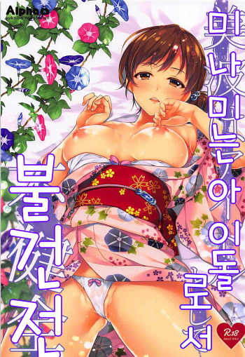 (C92) [Alpha to Yukaina Nakamatachi (Alpha)] Minami wa Idol toshite Fukenzen | 미나미는 아이돌로서 불건전 (THE IDOLM@STER CINDERELLA GIRLS) [Korean] cover