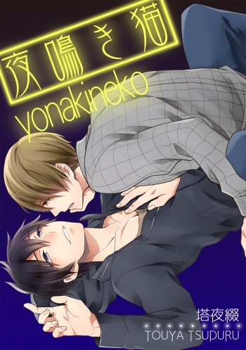 [Touya Tsuduru] Yonaki Neko [Digital] cover