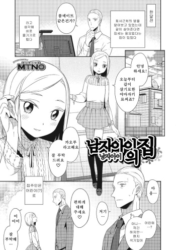 [MTNO] Otokonoko no Ie | 낭자아이의 집 (Otokonoko HEAVEN Vol. 25) [Korean] [Digital] cover