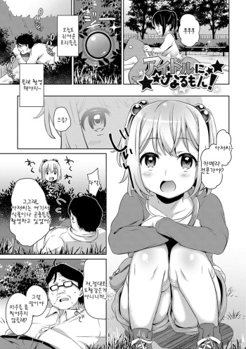 [Hashibiro Kou] Idol ni narumon (Loli Check!) [Korean] [팀 아동복지부] [Digital] cover
