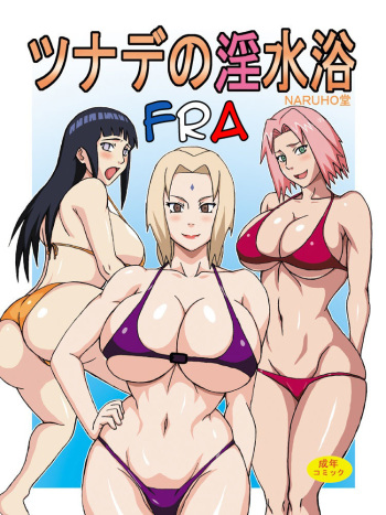 (C82) [Naruho-dou (Naruhodo)] Tsunade no Insuiyoku | Tsunade's Obscene Beach (Naruto) [French] [Colorized] cover