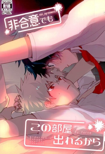 (C92) [Shounen-H (Yuuki)] Higoui demo Kono Heya Dereru kara (Boku no Hero Academia) cover