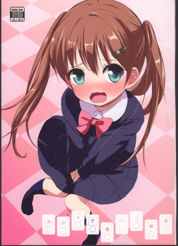 [Bizensiki Roroppu (Bizen)] Imouto no * de Boku no o Akushu [2016-08-14] cover