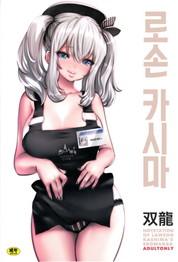 (C90) [METAL (Souryuu)] Amihsak Noswal Efacihcam | 로손 카시마 (Kantai Collection -KanColle-) [Korean] cover