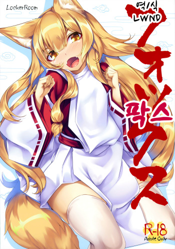 (C90) [LockerRoom (100yen Locker)] Fox | 팍스 [Korean] [LWND] cover