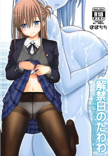 (COMIC1☆12) [Popochichi (Yahiro Pochi)] Kaikinbi no Tawawa ~Maegami-chan Hitorijime~ (Getsuyoubi no Tawawa) cover