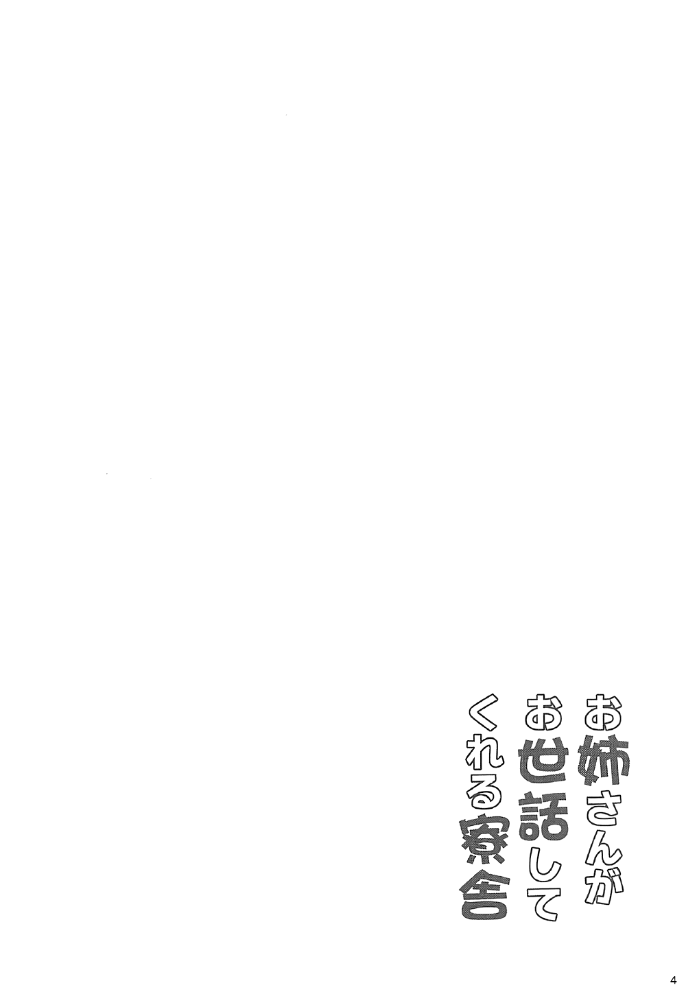Onee-san ga Osewa Shite Kureru Ryousha | 누나가 보살펴 주는 기숙사 page 3 full