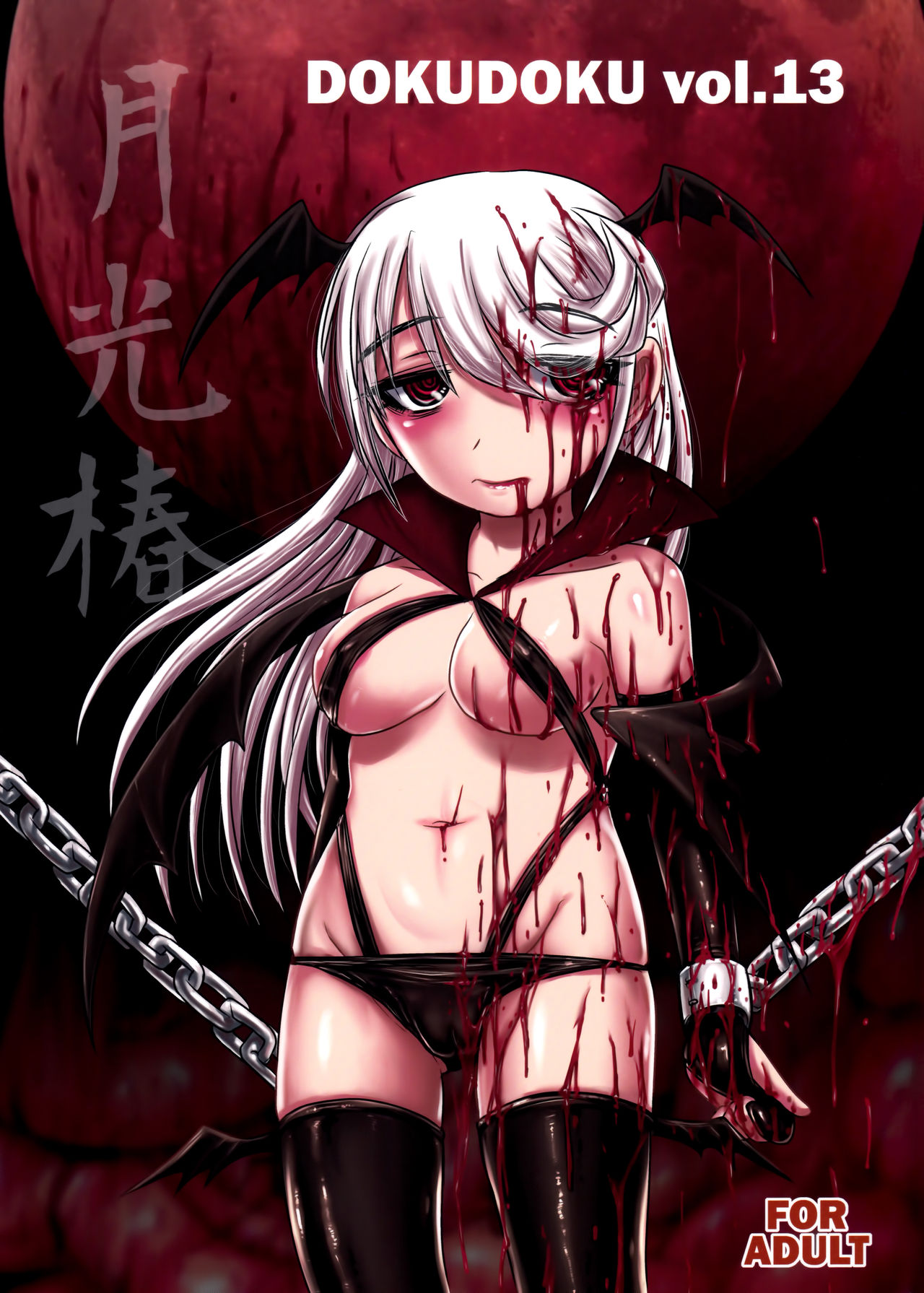 Dokudoku vol.13 Gakkou Tsubaki | Moonlight Camellia page 1 full