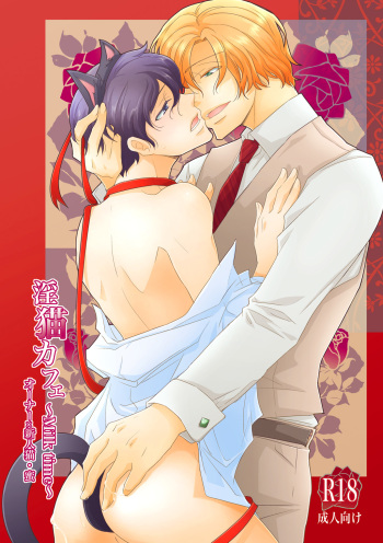[+10 (Rakuda Torino)] Inbyou Cafe ~milktime~ Owner x Shinjin Neko Mitsu [Digital] cover