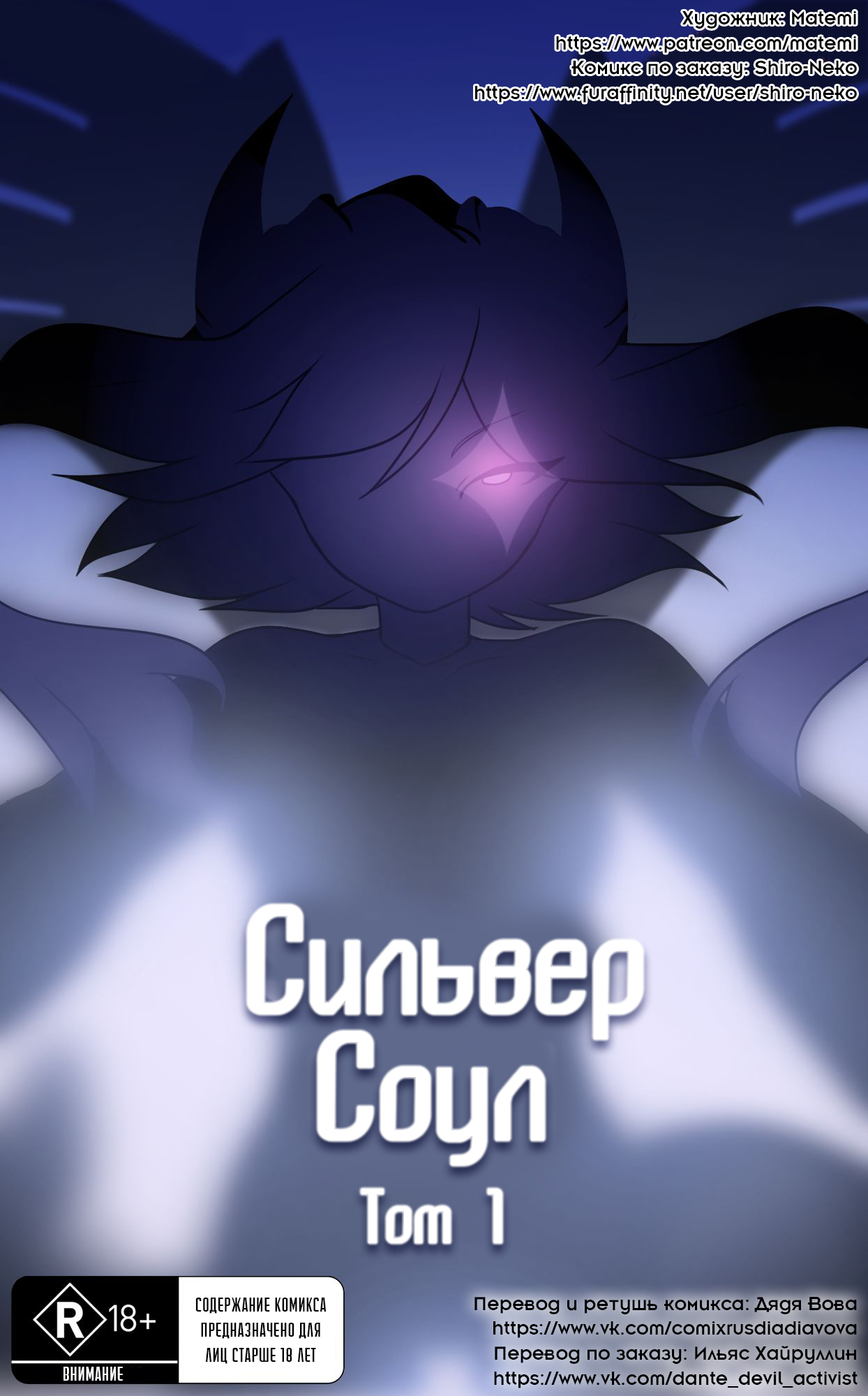 Silver Soul #1 l Сильвер Соул #1 page 1 full