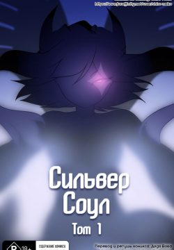 Silver Soul #1 l Сильвер Соул #1