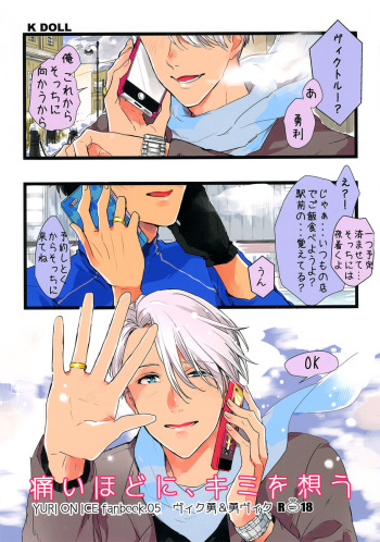 (HaruCC20) [K DOLL (serina)] Itai hodo ni, kimi o omou (Yuri!!! on ICE) [English] [piejin] cover
