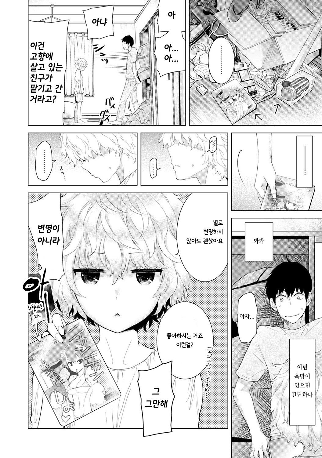 Noraneko Shoujo to no Kurashikata Vol.1 ch. 3 | 들고양이 소녀와 생활하는법 1권 3화 page 9 full
