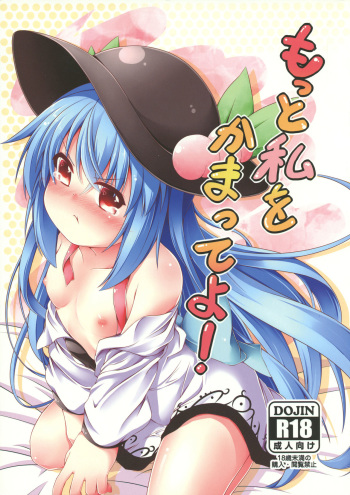 (C84) [Angel of Blue Sky (Toito)] Motto Watashi o Kamatte yo! (Touhou Project) cover