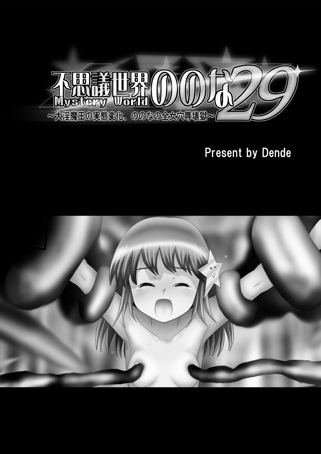 Fushigi Sekai -Mystery World- Nonona 29 ~Daiin Maou no Jittai Henka, Nonona no Zenme Anajoku Kaigoku~ page 5 full