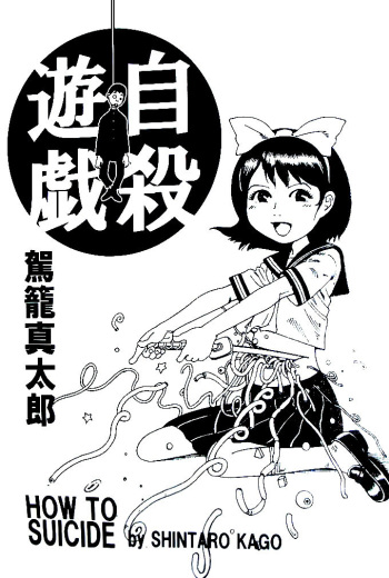 [Kago shintarou] Jisatsu Yuugi - How to Suicide cover