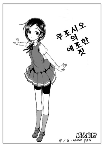 [Haisui no Jin (Naruko)] Kuroshio no Eroi no | 쿠로시오 의 에로한 짓 (Kantai Collection -KanColle-) [Korean] [네이버 블로거] [Digital] cover