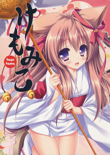 (C90) [ZiP (Moekibara Fumitake)] Kemo Miko (Tayutama -Kiss on my Deity-) cover
