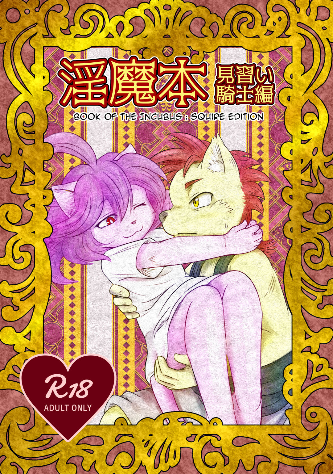 Inma Bon Minarai Kishi Hen | Book of the Incubus : Squire Edition page 1 full
