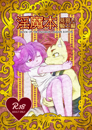 (Kemoket 5) [M獣6 (水沢ニノ)] Inma Bon Minarai Kishi Hen | Book of the Incubus : Squire Edition [English] cover