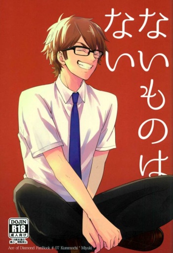 (C90) [Nishimuki Kadobeya OREkanbi (Hajime)] Nai Mono wa Nai (Daiya no Ace) cover