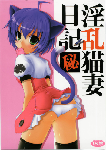 (C74) [Pure Cruel (Komaki Ren)] Inran Nekozuma Nikki (Kyouran Kazoku Nikki) cover