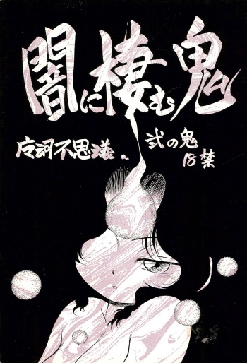 [CHROMATIC-ROOM (Maka Fushigi)] Yami ni Sumu Oni - Ni no Oni cover