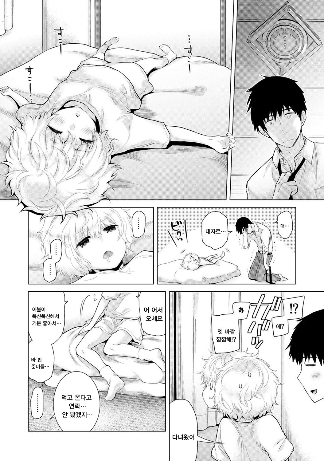Noraneko Shoujo to no Kurashikata Ch. 11 | 들고양이 소녀와 생활하는법 1권 11화 page 5 full