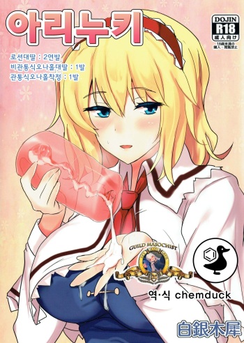 (Reitaisai 11) [Hakuginmokusei (Poshi)] Alinuki | 아리누키 (Touhou Project) [Korean] [chemduck] cover
