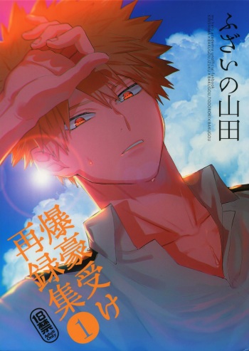 (C92) [Fuzainoyamada (Fuzai Yumoto)] Bakugou Uke Sairoku-Shu 1 (Boku no Hero Academia) cover