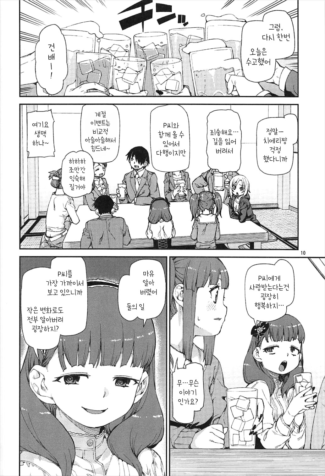 Okaerinasai | 잘돌아오셨어요 page 12 full