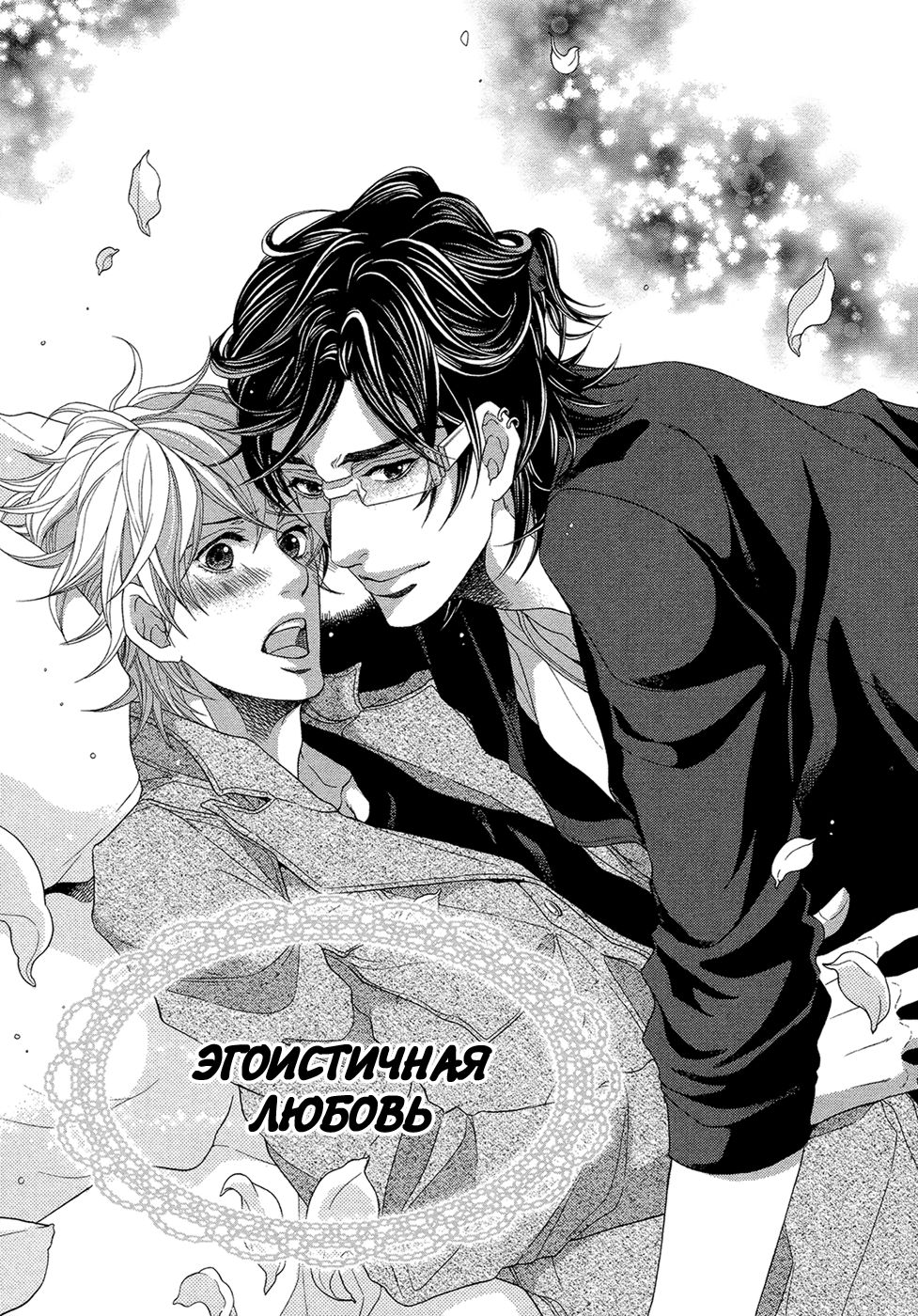 Migatte na Koigokoro | Эгоистичная любовь page 7 full